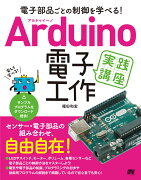 Arduino電子工作実践講座