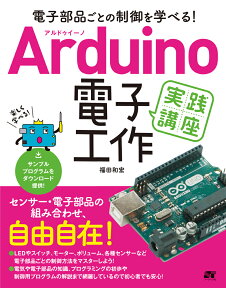 Arduino電子工作実践講座 電子部品ごとの制御を学べる！ [ 福田和宏 ]