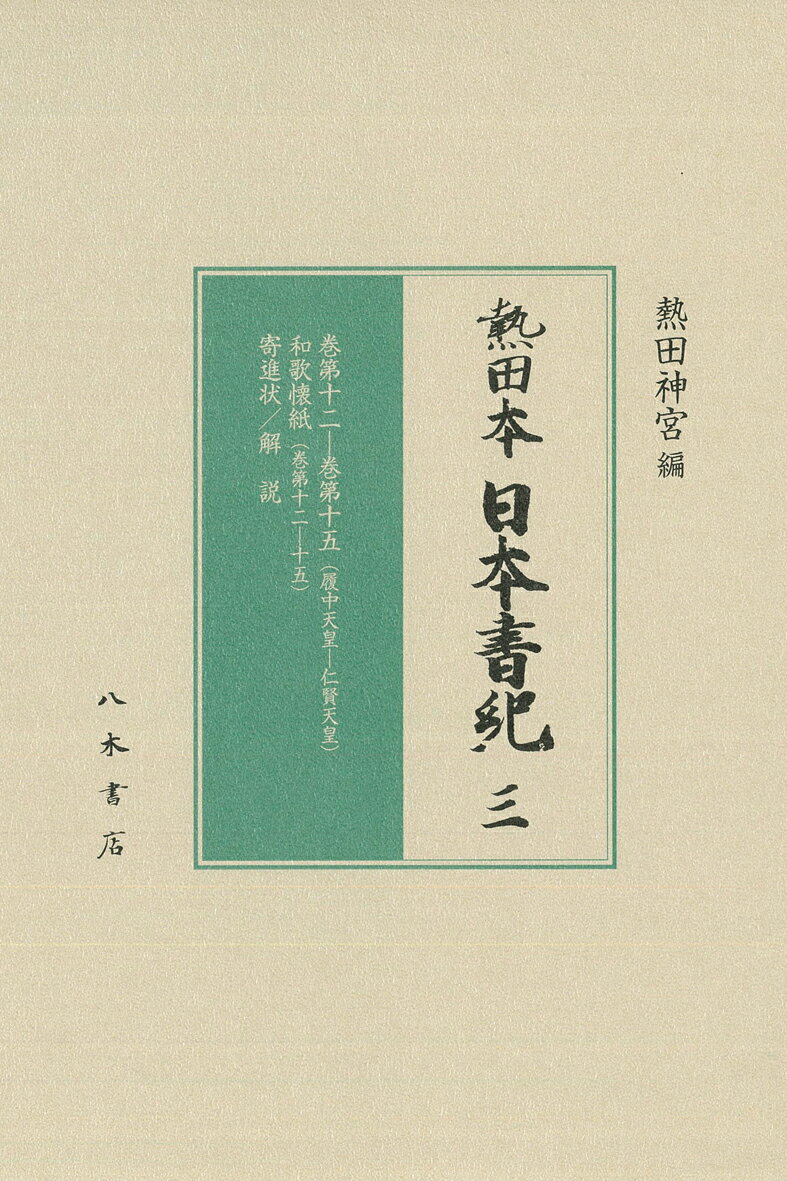 熱田本 日本書紀3