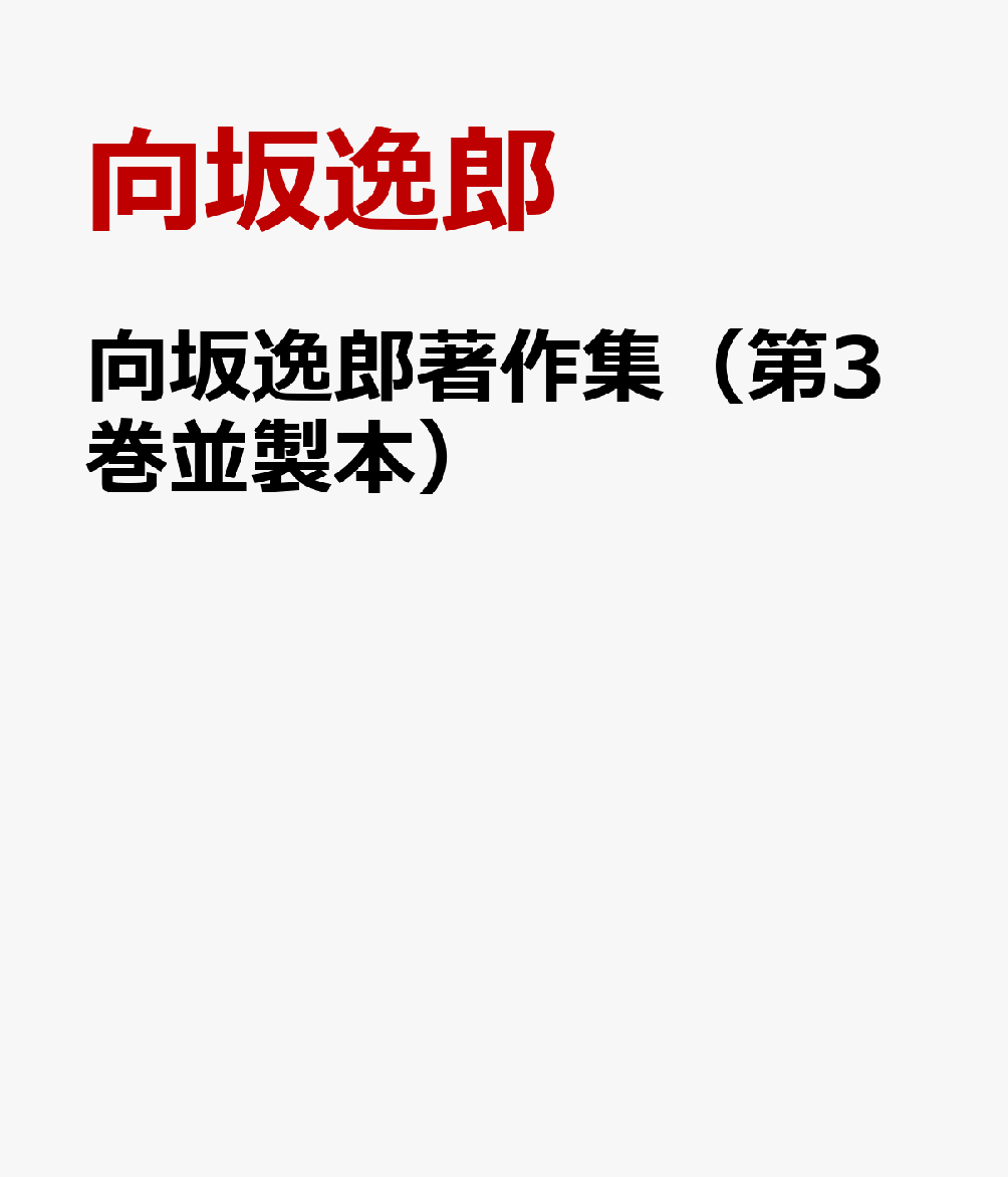 向坂逸郎著作集（第3巻並製本）