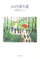 沢野ひとし『山の帰り道』表紙