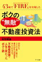 43歳で「FIRE」（Financial Independence Retire Early）を実現したボクの“無敵”不動産投資法 村野 博基