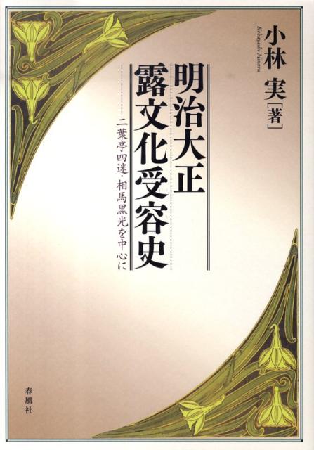 明治大正露文化受容史