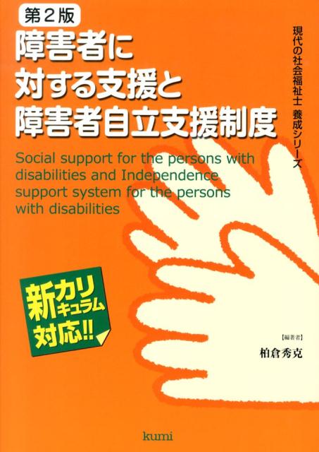 障害者に対する支援と障害者自立支援制度第2版