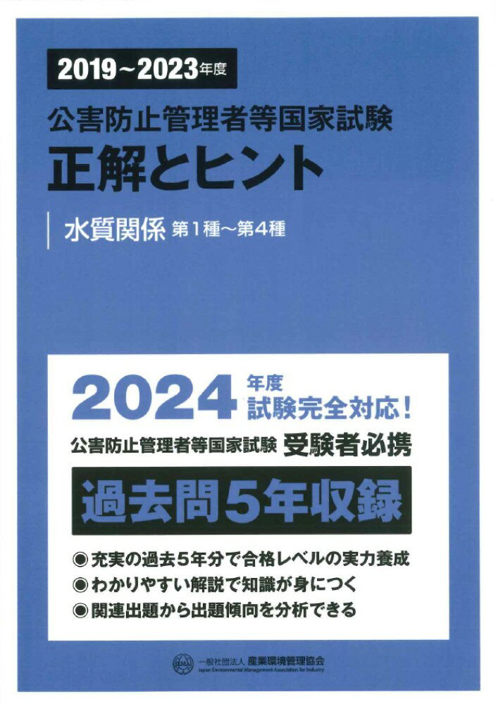 2019〜2023年度 公害防止管理者等国家試験 正解とヒント 水質関係第1種〜第4種