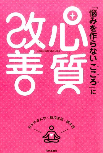 「悩みを作らないこころ」に心質改善