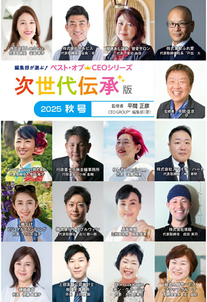 【POD】編集部が選ぶ！ベスト・オブCEOシリーズ（次世代伝承版2025秋号）
