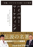ハイパワー・マーケティング「卓越」のビジネスを築く21の原則