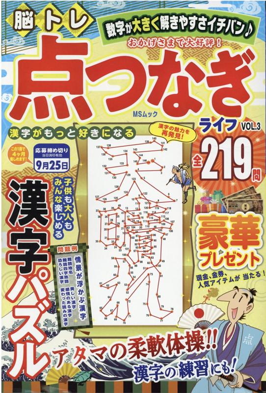 脳トレ点つなぎライフ（VOL．3）