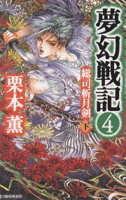 夢幻戦記 4巻