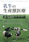 乳牛の生産獣医療 栄養・繁殖・臨床獣医療・遺伝・病理・疫学から経営・ [ カルロス・A．リスコ ]