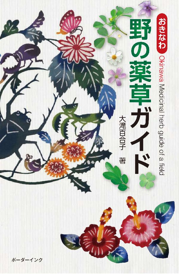 おきなわ野の薬草ガイド