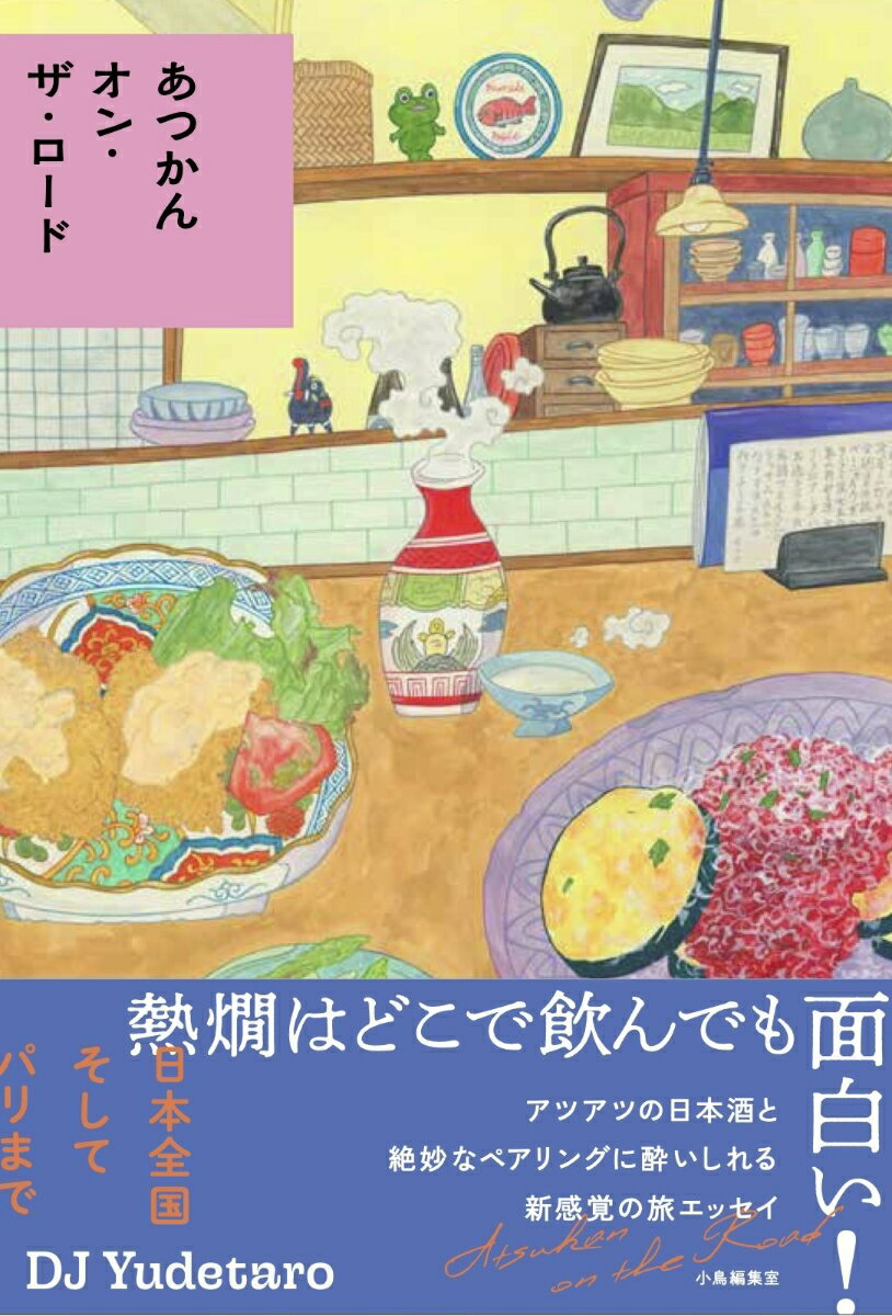 あつかんオン・ザ・ロード [ DJ Yudetaro ]