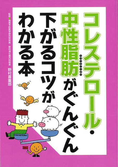 【バーゲン本】コレステロール・中性脂肪がぐんぐん下がるコツがわかる本