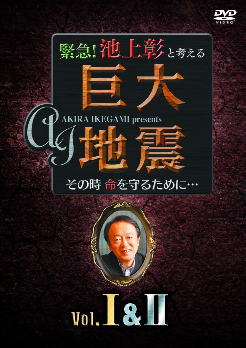 緊急!池上彰と考える“巨大地震" その時命を守るために… コレクターズ・エディション