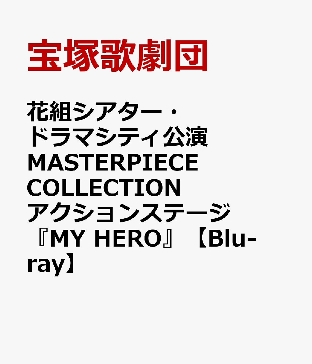 花組シアター・ドラマシティ公演 MASTERPIECE COLLECTION アクションステージ『MY HERO』 [ 宝塚歌劇団 ]