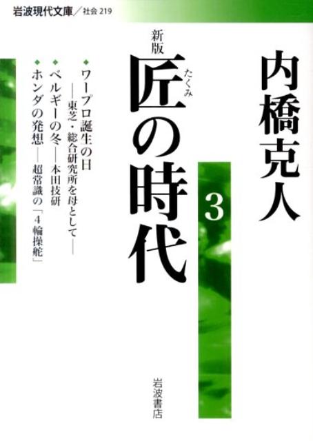 新版　匠の時代　3