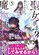 聖女さま？ いいえ、通りすがりの魔物使いです！ 〜絶対無敵の聖女はモフモフと旅をする〜（5）