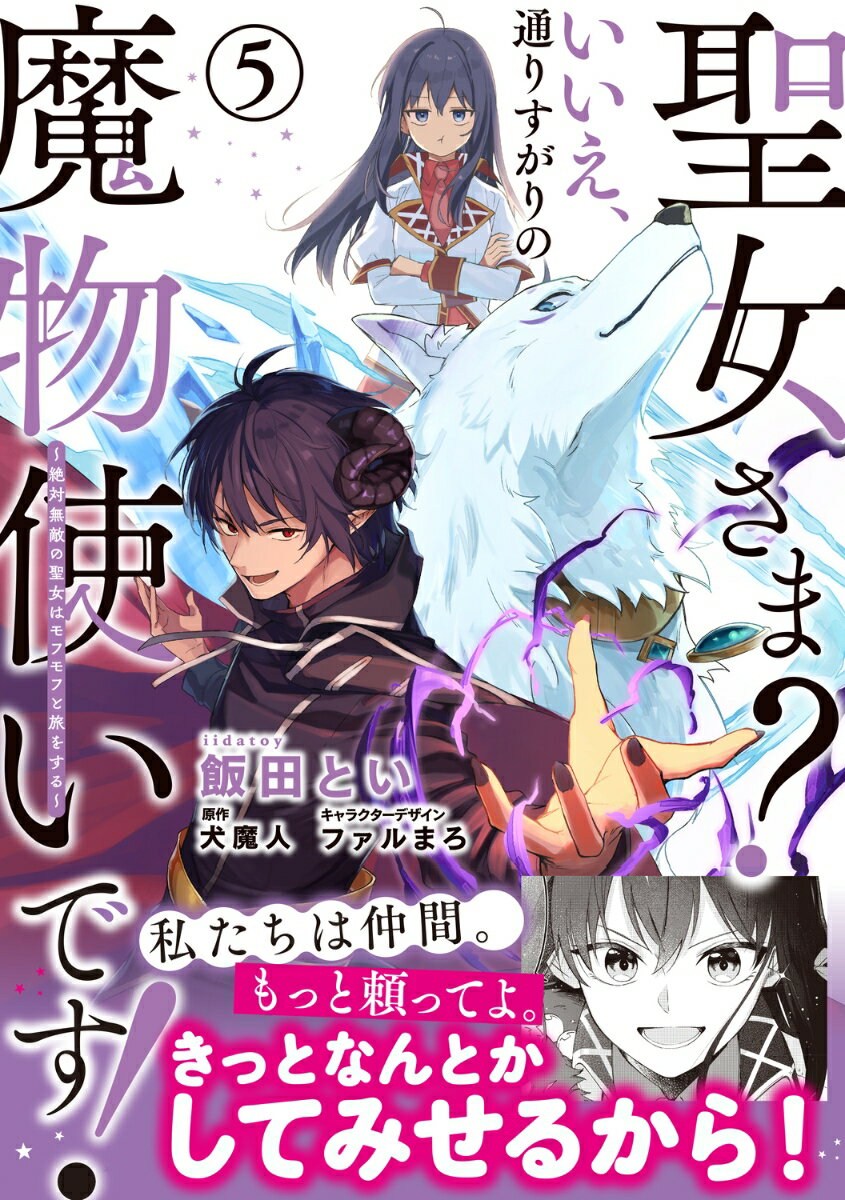聖女さま？ いいえ、通りすがりの魔物使いです！ 〜絶対無敵の聖女はモフモフと旅をする〜（5）