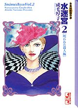 水迷宮（2（呪われた殺人編））