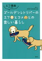 犬好きならわかる！愛しさ！切なさ！犬と暮らす楽しさ、戸惑い、喜び、悲しみ。