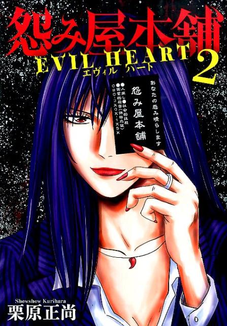 怨み屋本舗EVIL　HEART（2）