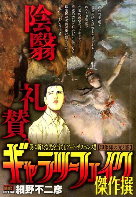 ギャラリーフェイク傑作撰（印象派の光と影）