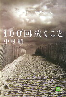 100回泣くこと〔小学館文庫〕