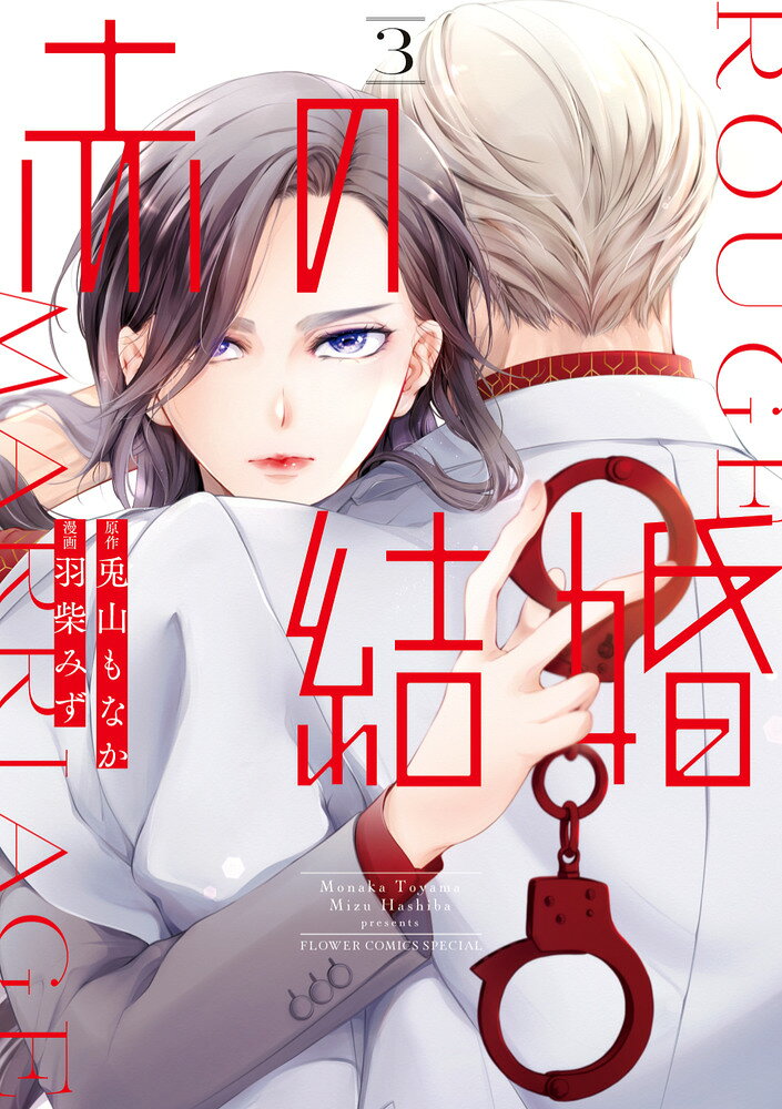 赤の結婚（3） の表紙
