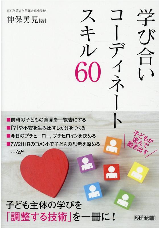 学び合いコーディネートスキル60 子どもが進んで動き出す [ 神保勇児 ]