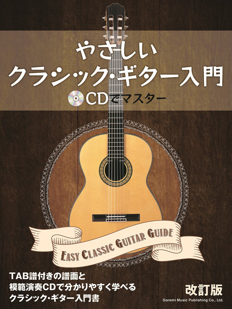 やさしいクラシック・ギター入門～CDでマスター～改訂版 EASY　CLASSIC　GUITAR　GUIDE [ ドレミ楽譜出版社編集部 ]