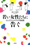 若い女性たちに告ぐ えんだんじのブロク特選集 [ 鈴木敏明 ]