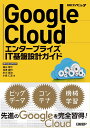 Google Cloud エンタープライズIT基盤設計ガイド 遠山 陽介