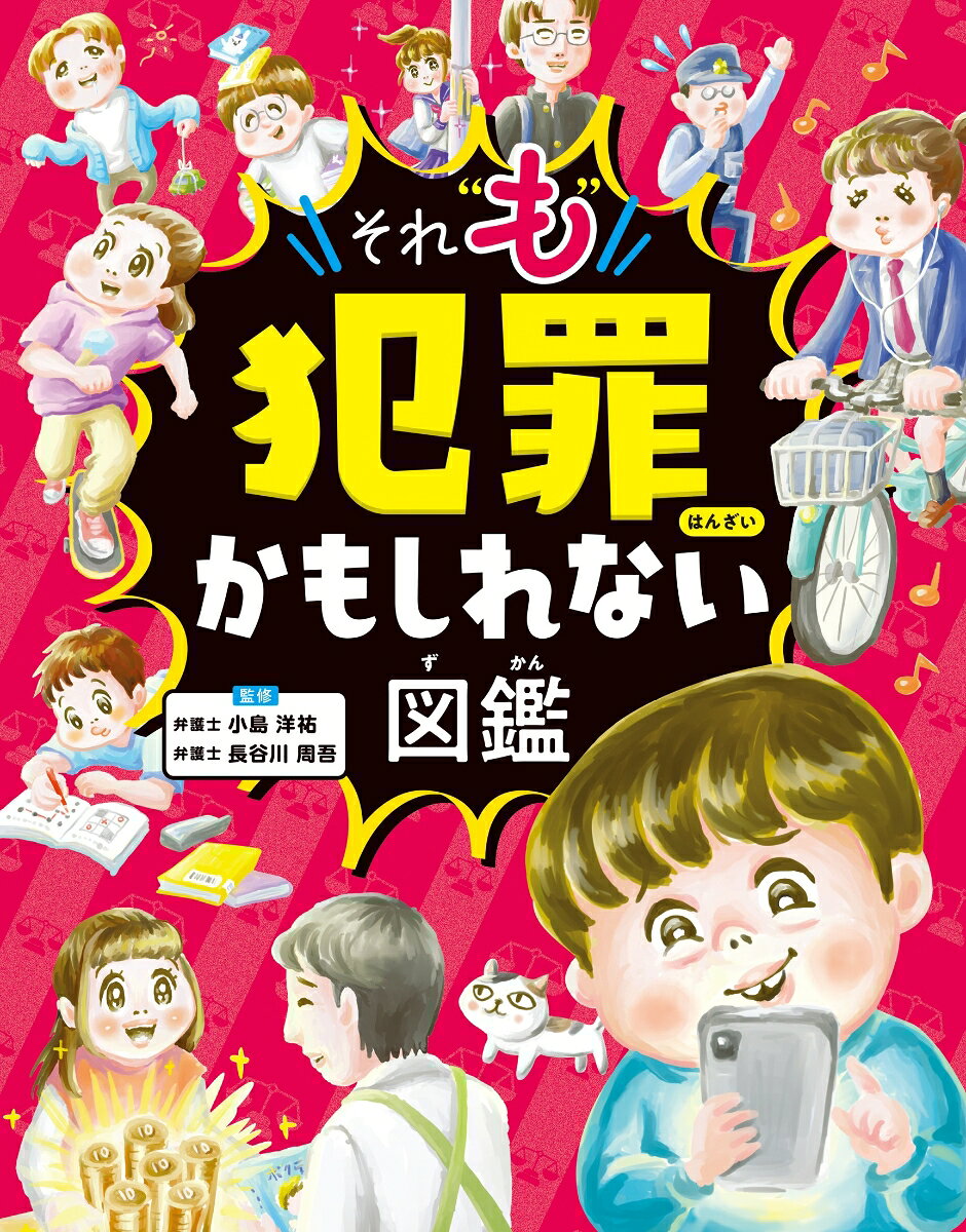 それ“も”犯罪かもしれない図鑑 / 小島洋祐・小豆だるま