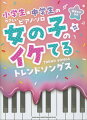 小学生・中学生のやさしいピアノ・ソロ女の子のイケてるトレンドソングス