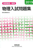 物理入試問題集 物理基礎・物理（2019）