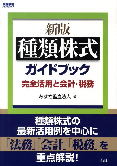 種類株式ガイドブック新版
