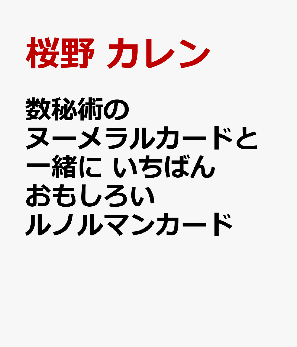 いちばんおもしろいルノルマンカード 数秘術のヌーメラルカードと一緒に [ 桜野 カレン ]