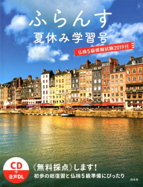 ふらんす夏休み学習号 仏検5級模擬試験2019付《CD付》