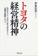 トヨタの経営精神