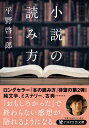 小説の読み方 （PHP文芸文庫） [ 平野 啓一郎 ]