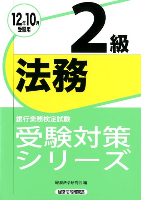 法務2級（2012年10月受験用）