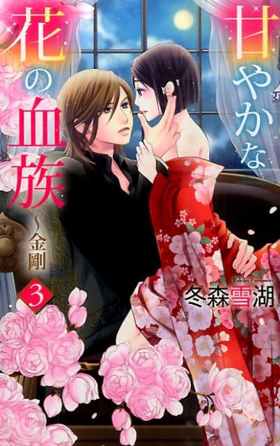 甘やかな花の血族〜金剛（3）