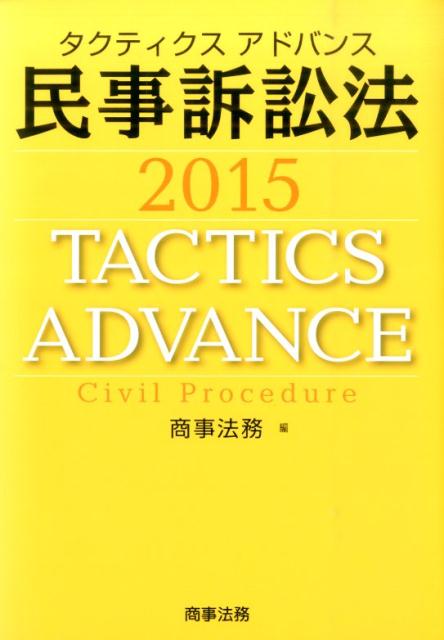 タクティクスアドバンス民事訴訟法（2015）