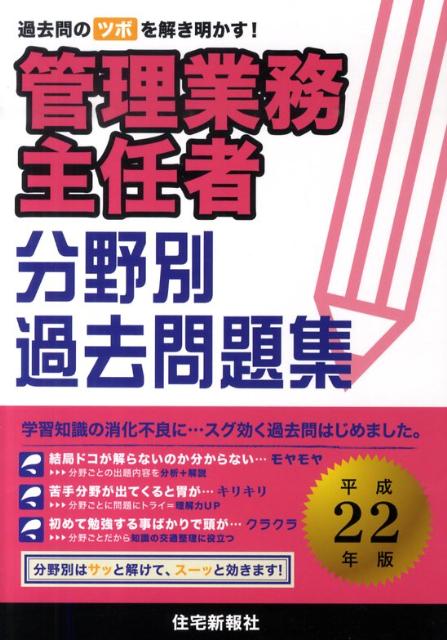 管理業務主任者分野別過去問題集（平成22年版）