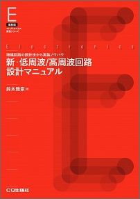 OD＞新・低周波／高周波回路設計マニュアル 増幅回路の設計法から実装ノウハウまで （エレクトロニクス実務シリーズ） [ 鈴木雅臣 ]
