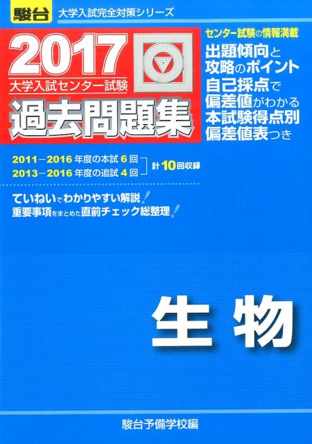大学入試センター試験過去問題集生物（2017）