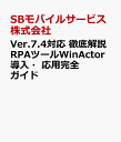 Ver.7.4対応 徹底解説RPAツールWinActor導入・応用完全ガイド [ SBモバイルサービス株式会社 ]