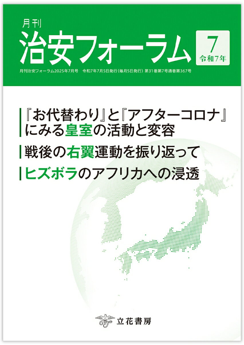 月刊治安フォーラム2025年7月号