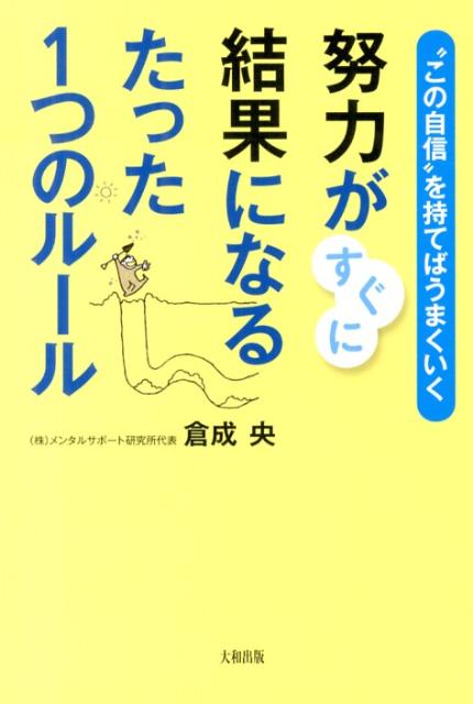 努力がすぐに結果になるたった1つのルール